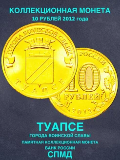 Монета России юбилейная 10 рублей Туапсе спмд 2012 год мужу