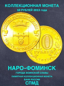 Монета России юбилейная 10 рублей Наро Фоминск спмд 2013 год