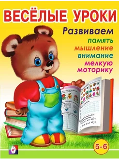 Веселые уроки 6