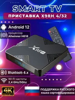 Медиаплеер X98H 4 32 Гб Смарт ТВ приставка Android 12