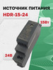 HDR-15-24, Блок питания бренд MEAN WELL продавец Продавец № 1386610