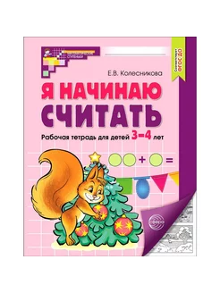 Я начинаю считать Рабочая тетрадь 3-4 лет Ч Б