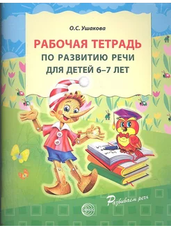 Рабочая тетрадь по развитию речи для детей 6-7 лет