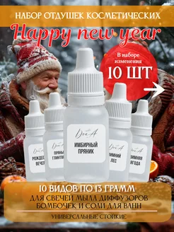 Набор отдушек Happy new year