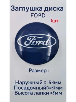 Заглушка на диск колеса FORD колпачок литого диска 54 мм