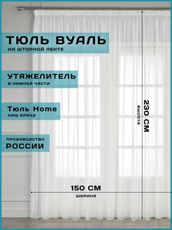 тюль вуаль с утяжелителем для гостиной и спальни 150х230 см