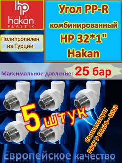 Угол PP-R комбинированный НР 32*1" белый 5 шт