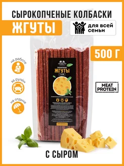 Снеки сырокопченые колбаски с сыром из мяса куры кнуты 500 г