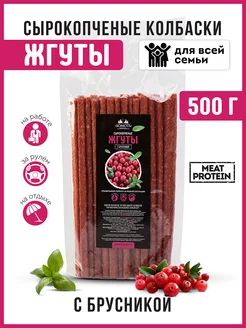 Снеки сырокопченые с брусникой колбаски из курицы кнуты 500г