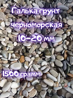 Галька серая 10-20 мм. 1,5 кг