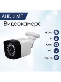 Камера уличная Цифровая 5MP - 3,6мм