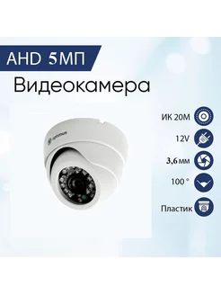 Камера купольная Цифровая 5MP - 3,6мм