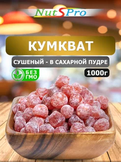 Кумкват вяленый 1кг в сахаре