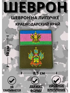 Шеврон СВО на липучке Краснодарский край