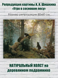 Репродукция картины И. И. Шишкина «Утро в сосновом лесу»