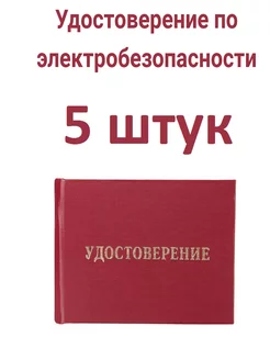 Удостоверения по электробезопасности, 5 шт