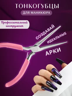 Тонкогубцы для маникюра