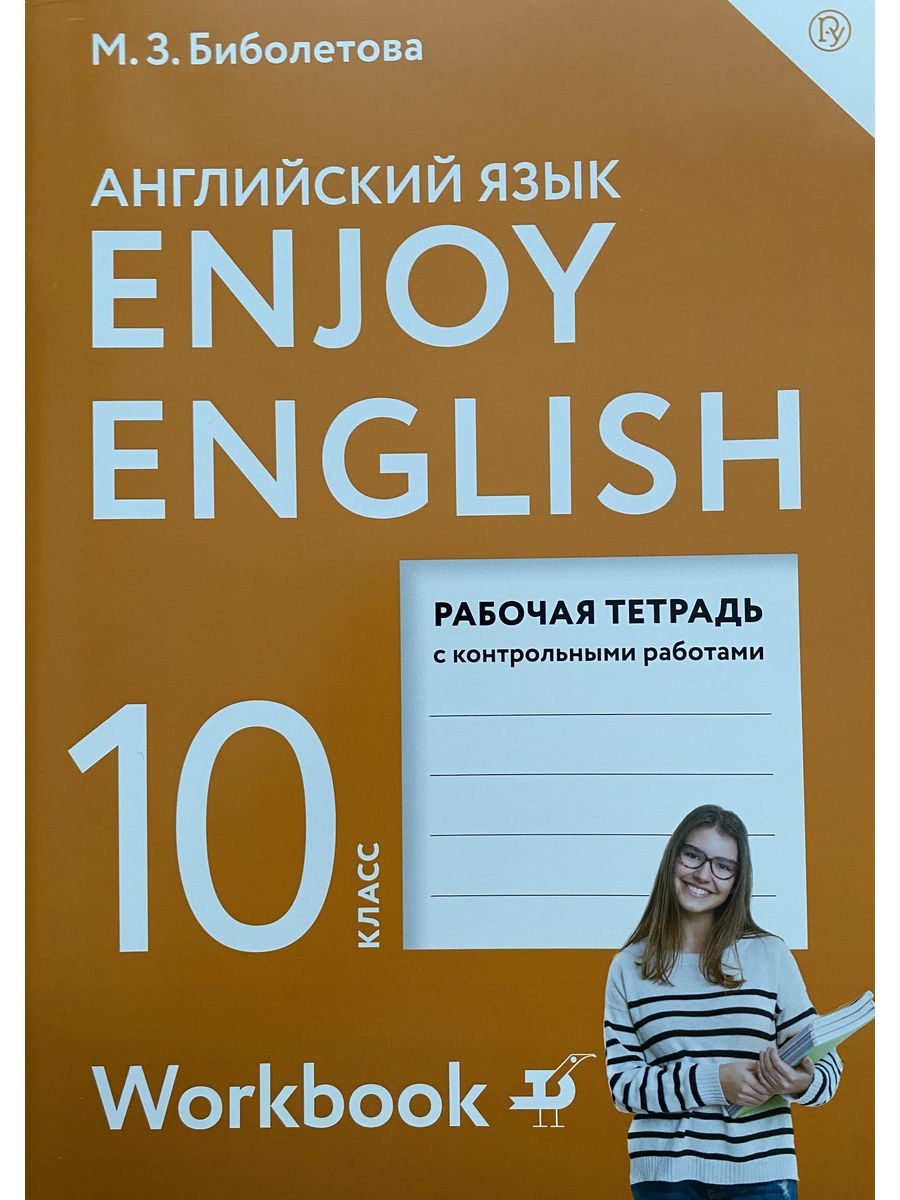 Английский 10 биболетова