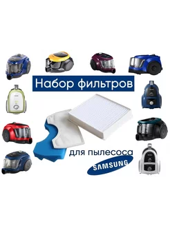 Комплект фильтров для SAMSUNG SC43** SC45** SC47**