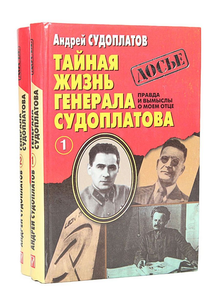 Судоплатов разведка. Петр Судоплатов. Андрей Судоплатов. Судоплатов книги.