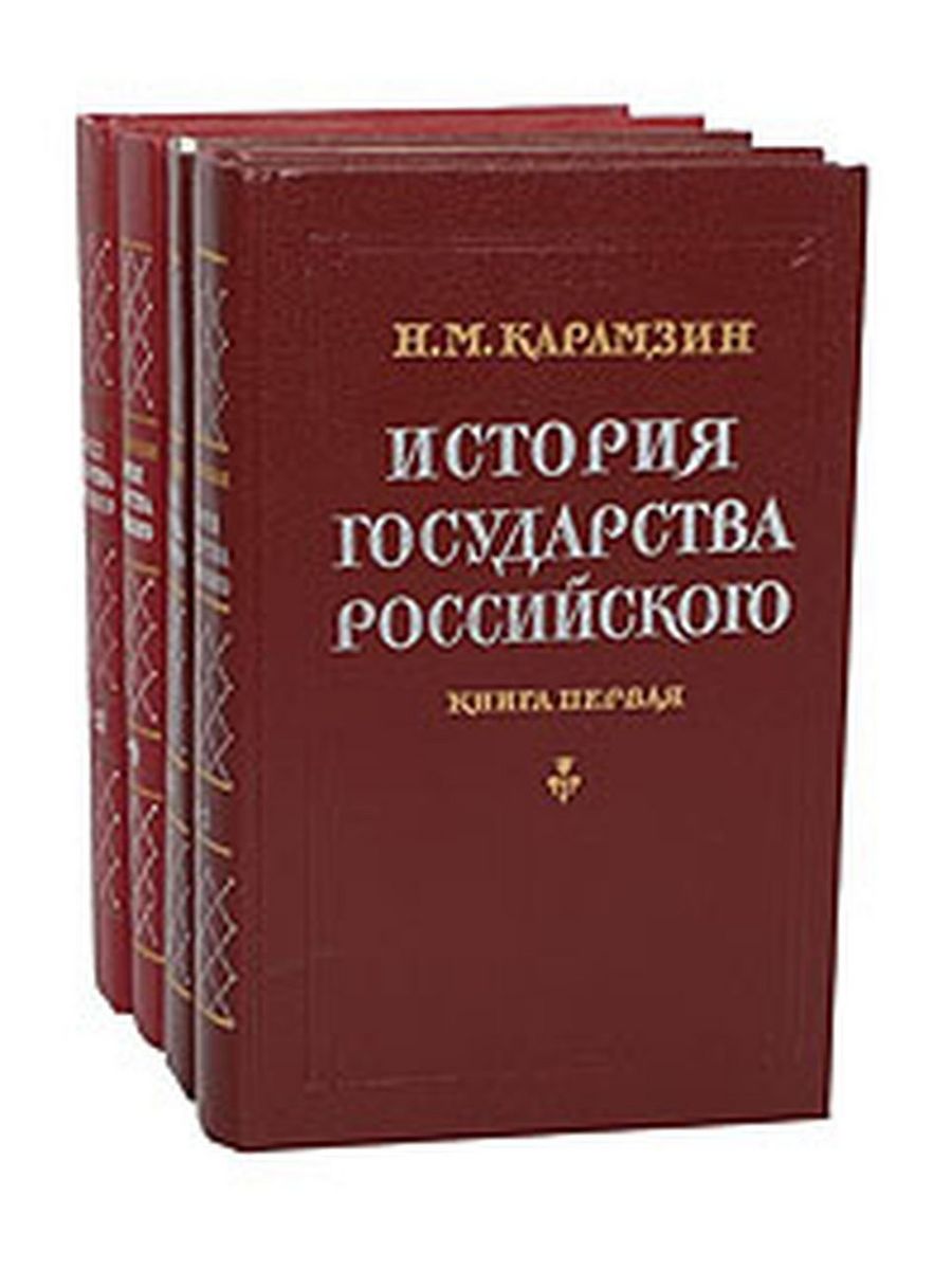 Книги история стран. История государства российского книга. Карамзин история государства российского книга. Карамзин история государства российского 1989. История страны в книгах.