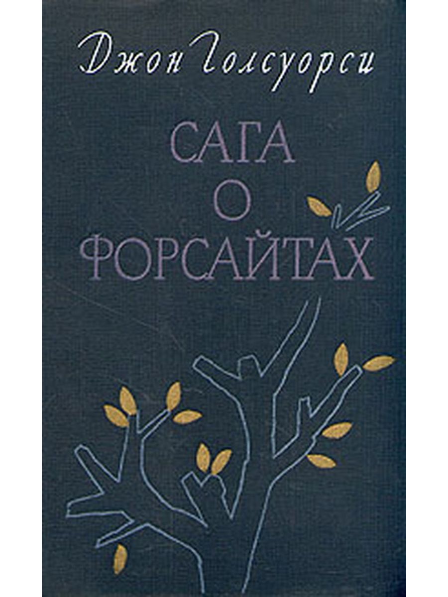 Сага о Форсайтах аудиокнига. Сага о Форсайтах Автор. Сага о Форсайтах том 1 купить. Сага это в литературе.