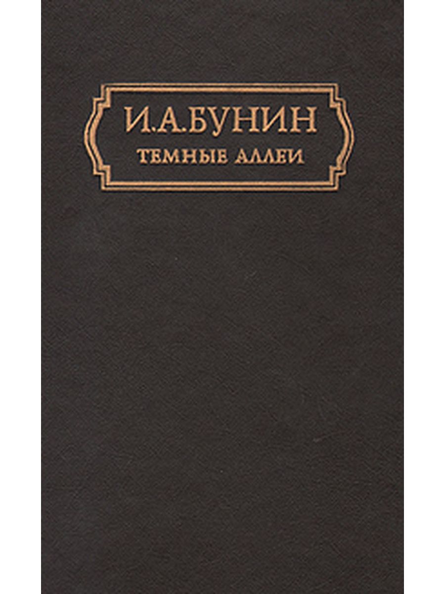 Сборник бунина темные. Бунин и. "темные аллеи". Тёмные аллеи книга. Темные аллеи; повести и рассказы книга.