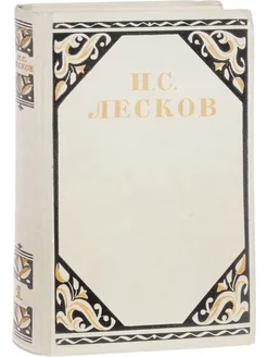 Н.С. Лесков. Избранные произведения в трех томах. Том 1