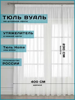 тюль вуаль с утяжелителем для гостиной и спальни 400х230 см