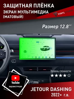 Самоклеящаяся пленка на монитор Jetour Dashing 2022+