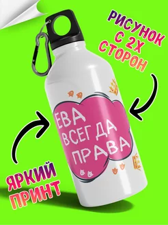 Бутылка для воды с надписью Ева всегда права