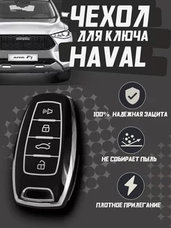 Чехол для ключа Haval Jolion, F7, F7x, H6, М6, H9, Dargo