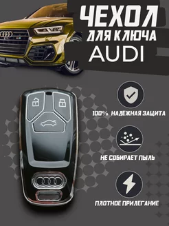 Чехол для ключа Ауди Audi