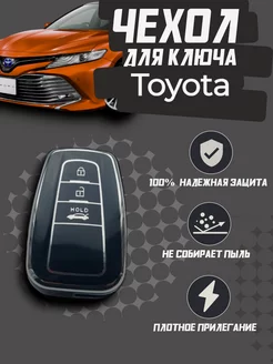 Чехол для ключа Toyota Тойота Camry Land Cruiser Corolla