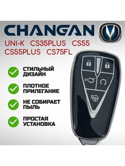 Чехол для ключа Чанган Changan UNI-K, CS35PLUS, CS55, CS75FL