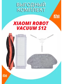 Аксессуары для робота-пылесоса Xiaomi Robot Vacuum S12