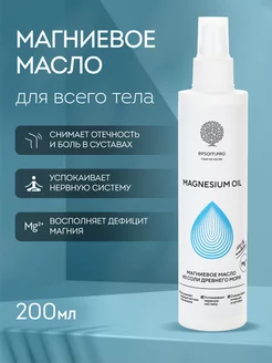 Магниевое масло для тела Magnesium Oil 200 мл