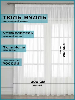 тюль вуаль с утяжелителем для гостиной и спальни 300х235 см