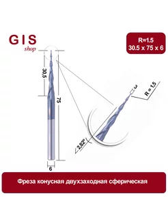 Фреза конусная двухзаходная сферическая R1 5х30 5х75S6