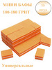 Двусторонние мини бафы для маникюра 50 шт, цвет оранжевый бренд ВАСАВИ продавец Продавец № 339173
