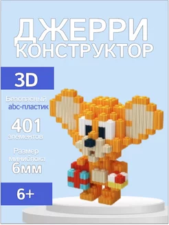 Конструктор 3D из миниблоков Джерри