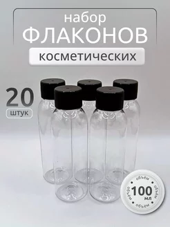 Флаконы косметические 100 мл