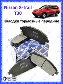 Колодки тормозные передние Nissan X-Trail T30