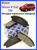 Колодки тормозные передние Nissan X-Trail T30 бренд STELLOX продавец Продавец № 800232