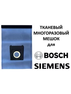 BOSCH, SIEMENS многоразовый матерчатый мешок для пылесоса