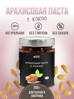 Паста арахисовая с какао без сахара (250 г)