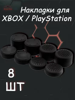 Накладки на стики PS5 PS4 PS3 XBox One Xbox X, Series S