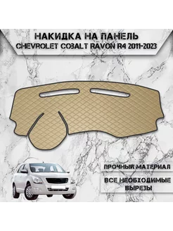 Накидка на панель приборов торпедо для Chevrolet Cobalt