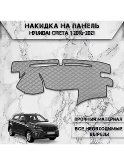 Накидка на панель приборов торпедо для Hyundai Creta 1