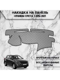 Накидка на панель приборов торпедо для Hyundai Creta 1